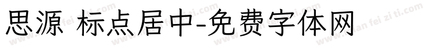 思源 标点居中字体转换